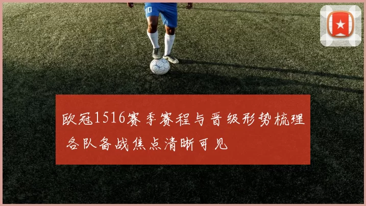 欧冠1516赛季赛程与晋级形势梳理 各队备战焦点清晰可见