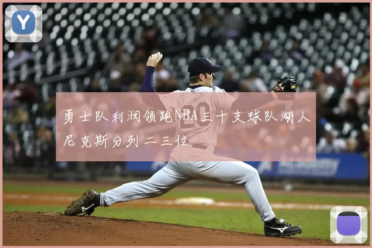 勇士队利润领跑NBA三十支球队湖人尼克斯分列二三位
