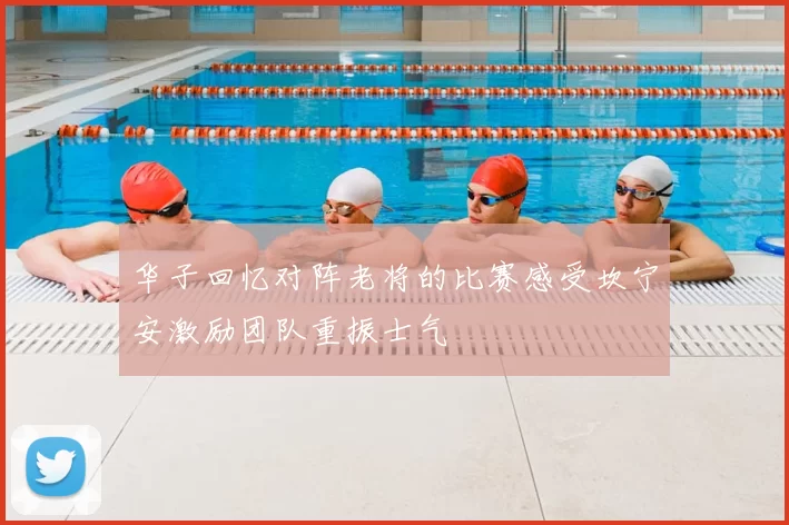 华子回忆对阵老将的比赛感受坎宁安激励团队重振士气
