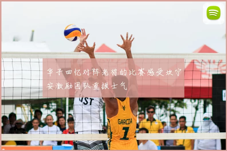 华子回忆对阵老将的比赛感受坎宁安激励团队重振士气