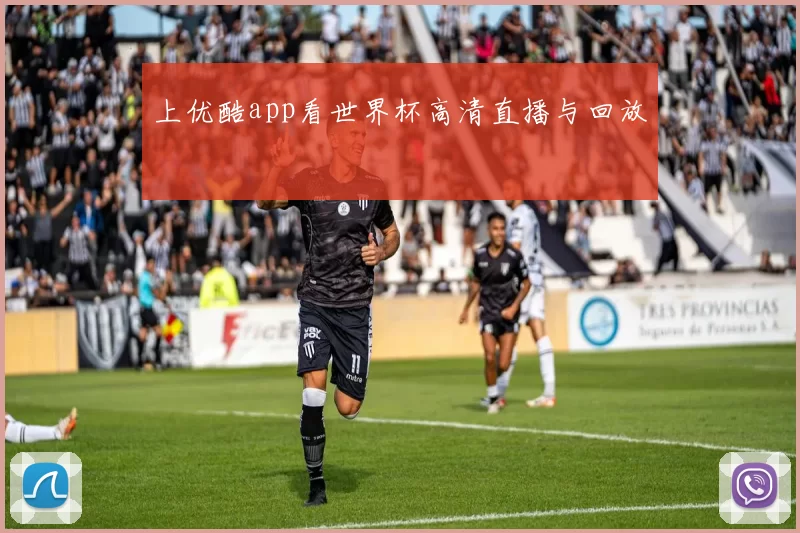 上优酷app看世界杯高清直播与回放