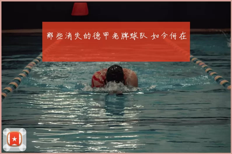那些消失的德甲老牌球队 如今何在