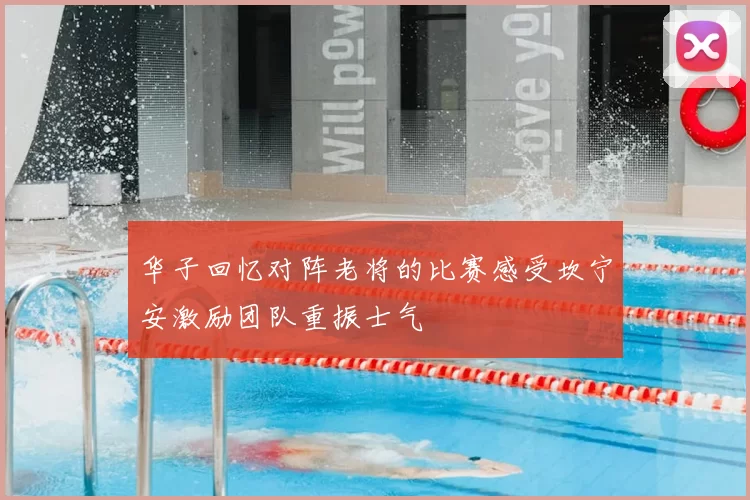 华子回忆对阵老将的比赛感受坎宁安激励团队重振士气