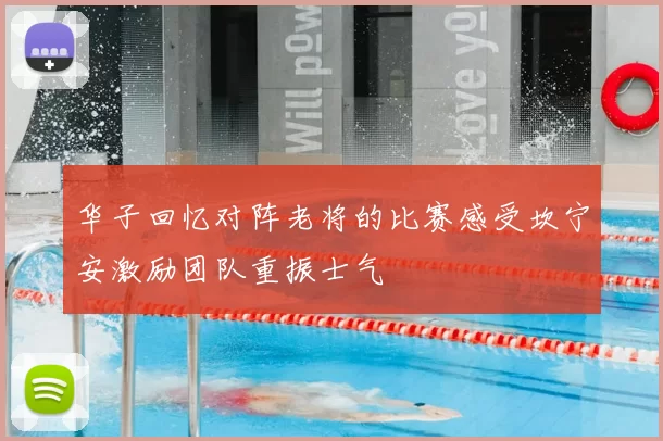 华子回忆对阵老将的比赛感受坎宁安激励团队重振士气