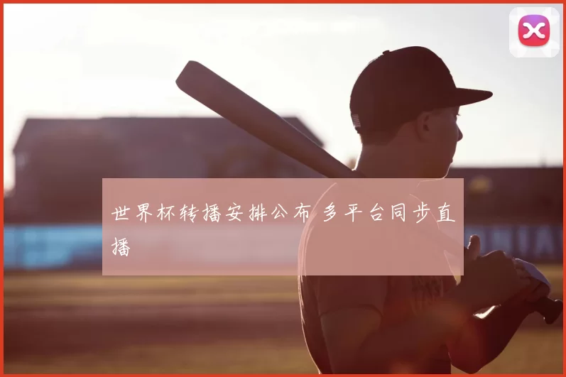 世界杯转播安排公布 多平台同步直播