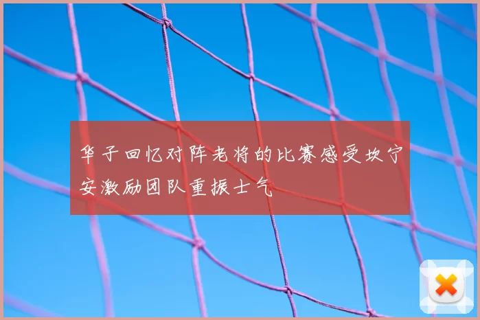 华子回忆对阵老将的比赛感受坎宁安激励团队重振士气