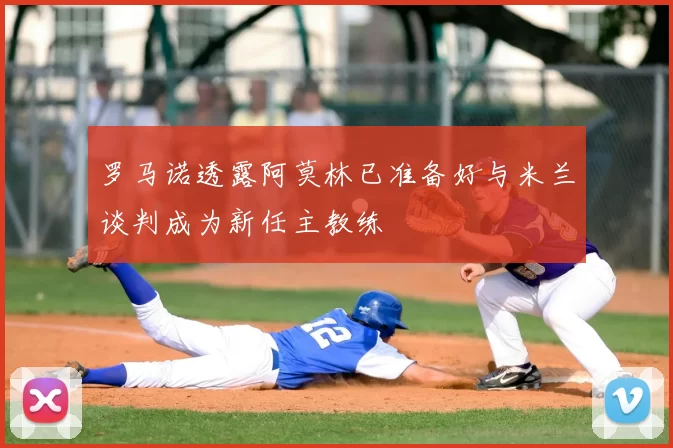 罗马诺透露阿莫林已准备好与米兰谈判成为新任主教练