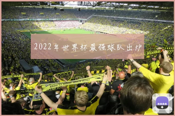 2022年世界杯最强球队出炉