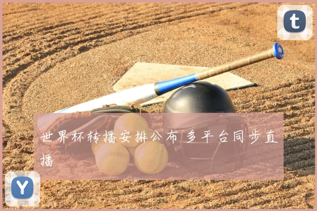 世界杯转播安排公布 多平台同步直播