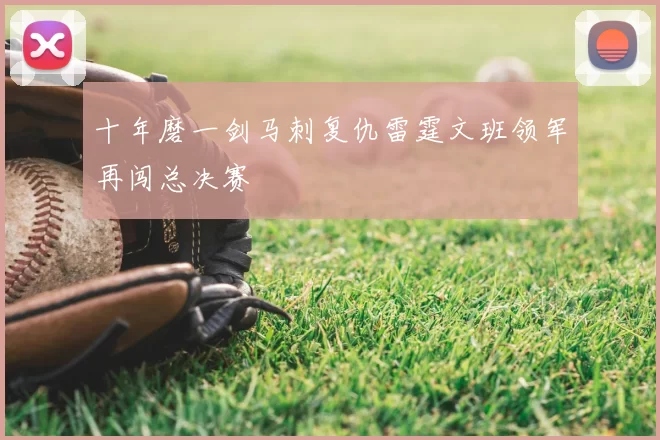 十年磨一剑马刺复仇雷霆文班领军再闯总决赛