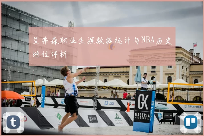 艾弗森职业生涯数据统计与NBA历史地位评析