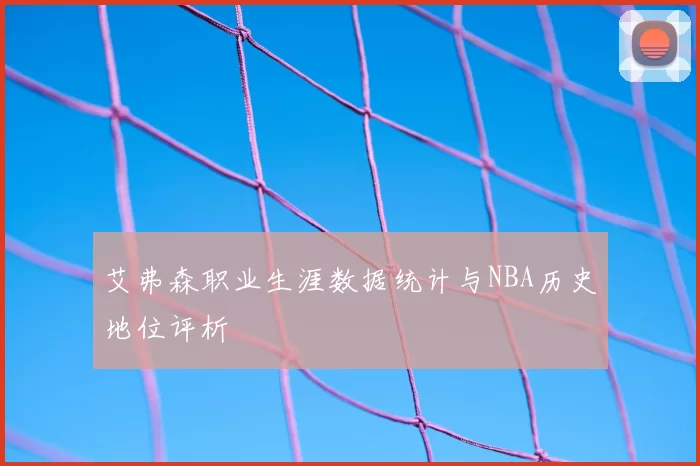 艾弗森职业生涯数据统计与NBA历史地位评析