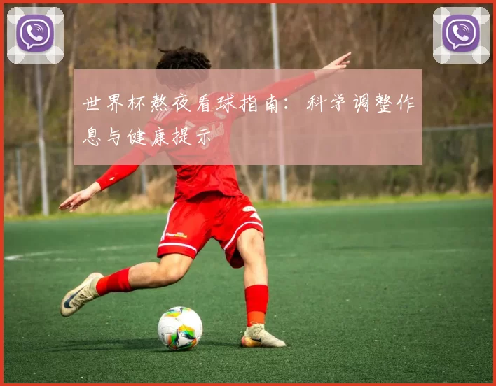 世界杯熬夜看球指南:科学调整作息与健康提示