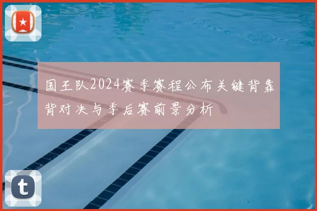 国王队2024赛季赛程公布关键背靠背对决与季后赛前景分析
