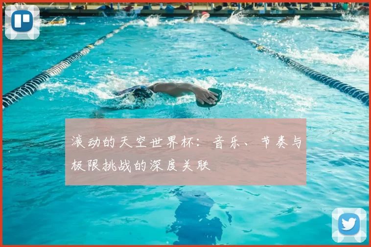 滚动的天空世界杯:音乐、节奏与极限挑战的深度关联