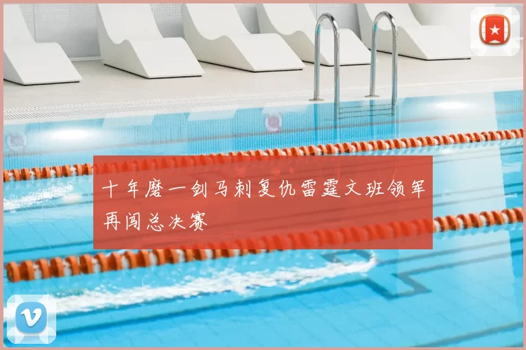 十年磨一剑马刺复仇雷霆文班领军再闯总决赛