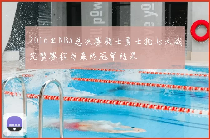 2016年NBA总决赛骑士勇士抢七大战完整赛程与最终冠军结果