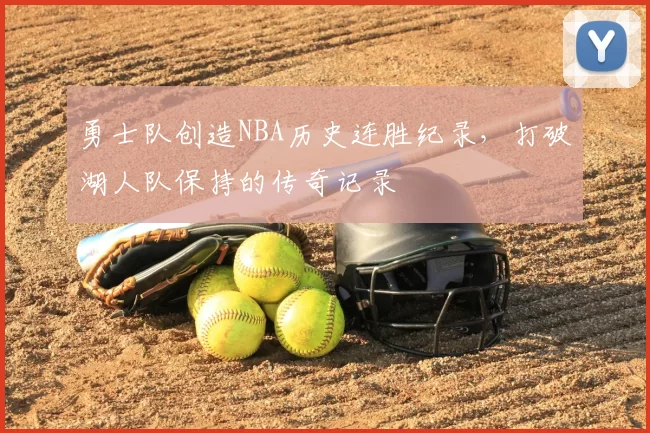 勇士队创造NBA历史连胜纪录，打破湖人队保持的传奇记录