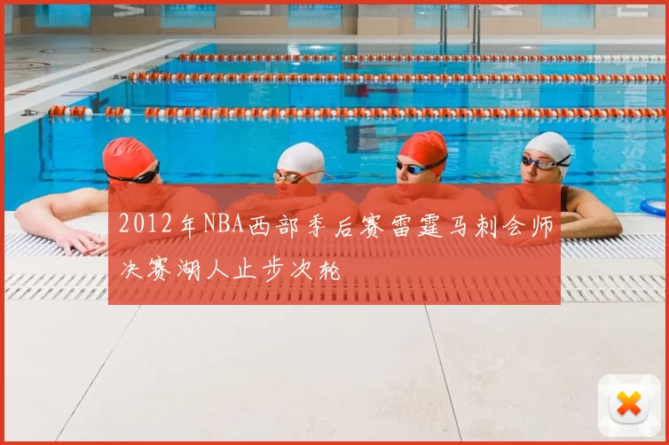 2012年NBA西部季后赛雷霆马刺会师决赛湖人止步次轮