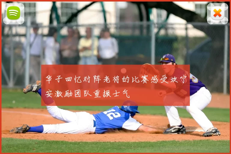 华子回忆对阵老将的比赛感受坎宁安激励团队重振士气