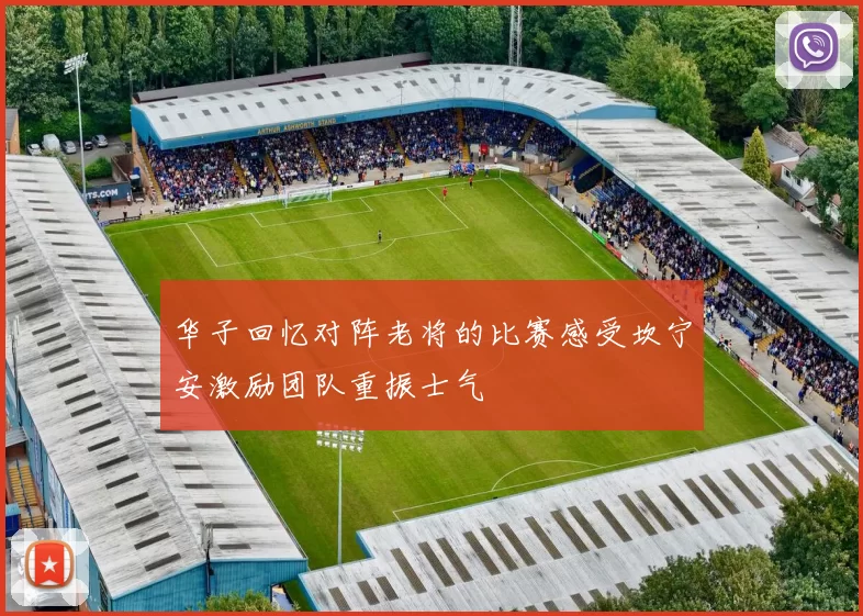 华子回忆对阵老将的比赛感受坎宁安激励团队重振士气