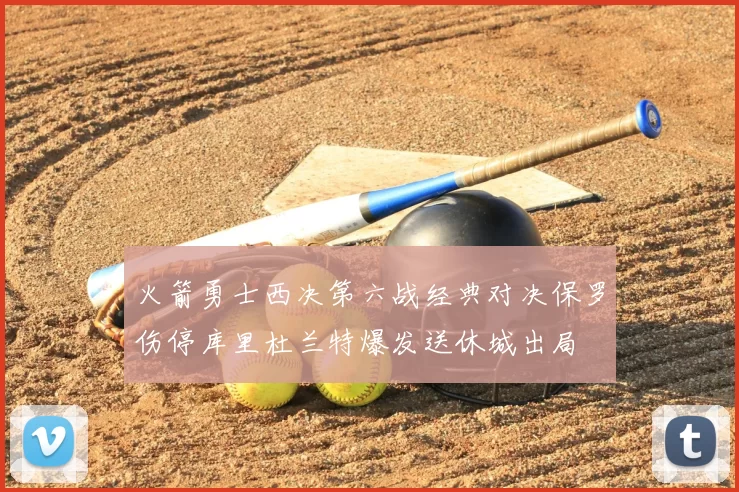 火箭勇士西决第六战经典对决保罗伤停库里杜兰特爆发送休城出局