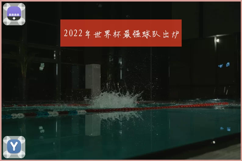 2022年世界杯最强球队出炉