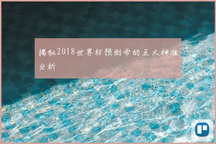 揭秘2018世界杯预测帝的五大神准分析