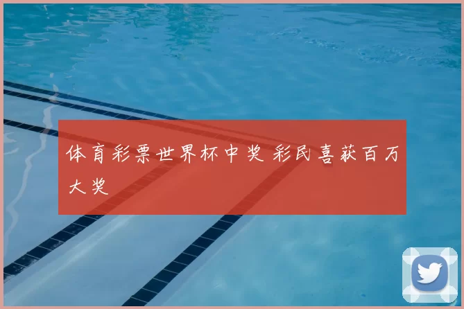 体育彩票世界杯中奖 彩民喜获百万大奖