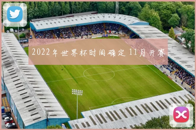 2022年世界杯时间确定 11月开赛