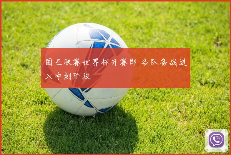 国王联赛世界杯开赛即 各队备战进入冲刺阶段