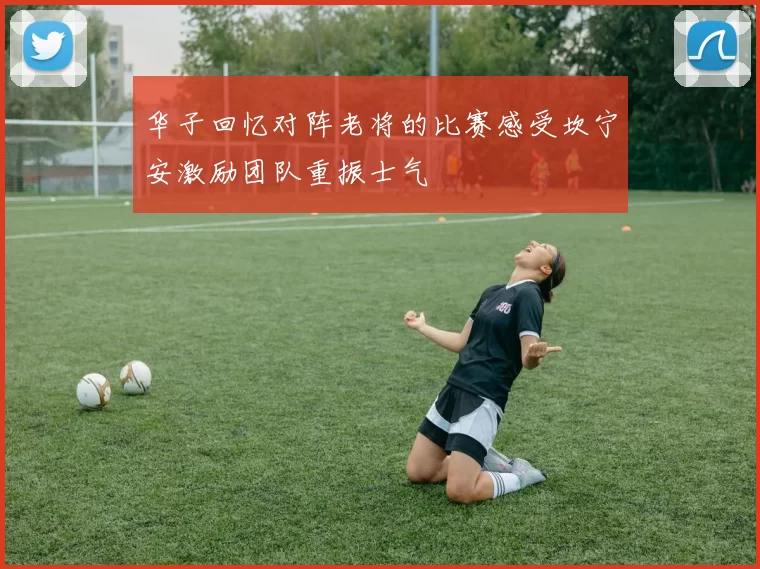 华子回忆对阵老将的比赛感受坎宁安激励团队重振士气