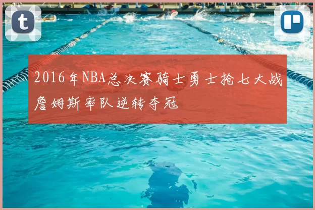 2016年NBA总决赛骑士勇士抢七大战詹姆斯率队逆转夺冠