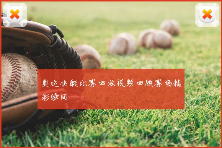 奥运快艇比赛回放视频回顾赛场精彩瞬间