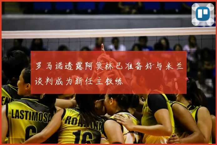 罗马诺透露阿莫林已准备好与米兰谈判成为新任主教练