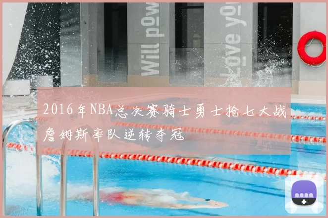 2016年NBA总决赛骑士勇士抢七大战詹姆斯率队逆转夺冠