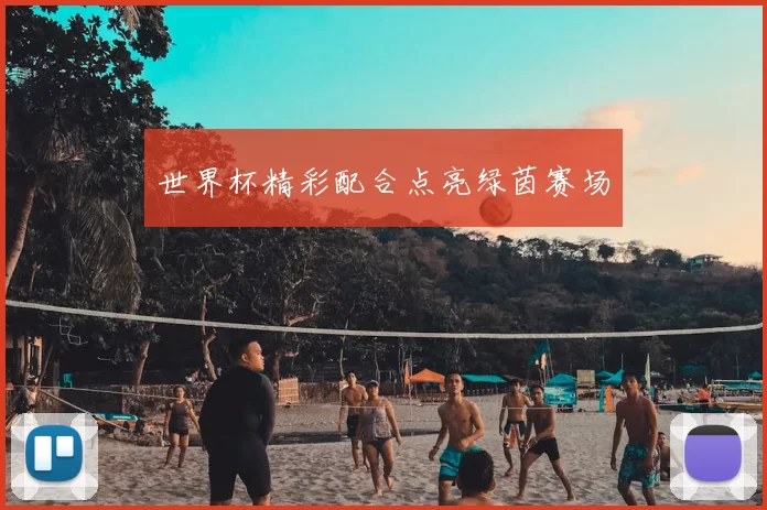 世界杯精彩配合点亮绿茵赛场