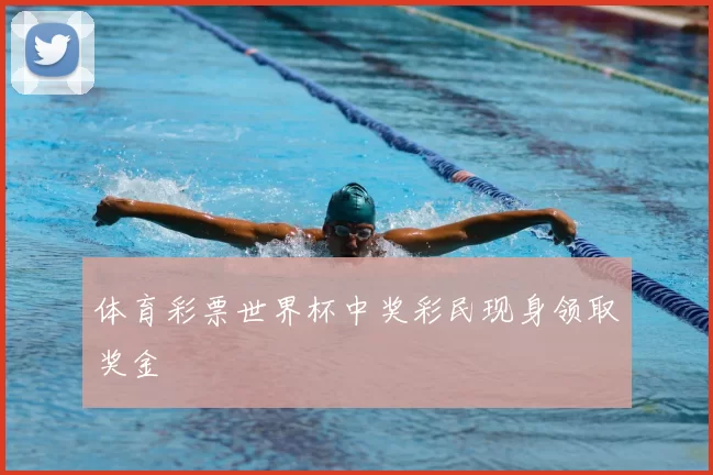 体育彩票世界杯中奖彩民现身领取奖金