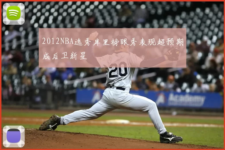 2012NBA选秀库里榜眼秀表现超预期成后卫新星