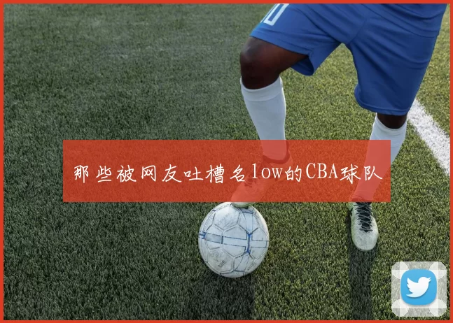 那些被网友吐槽名low的CBA球队