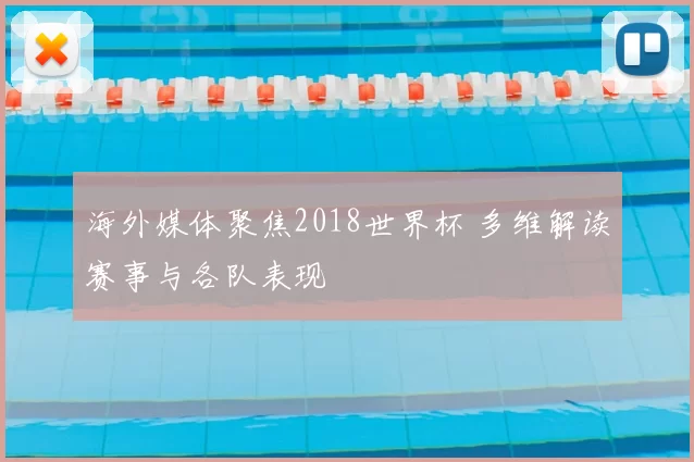 海外媒体聚焦2018世界杯 多维解读赛事与各队表现