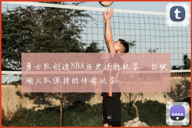 勇士队创造NBA历史连胜纪录，打破湖人队保持的传奇记录