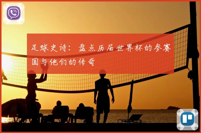 足球史诗:盘点历届世界杯的参赛国与他们的传奇