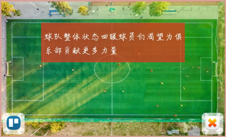 球队整体状态回暖球员们渴望为俱乐部贡献更多力量