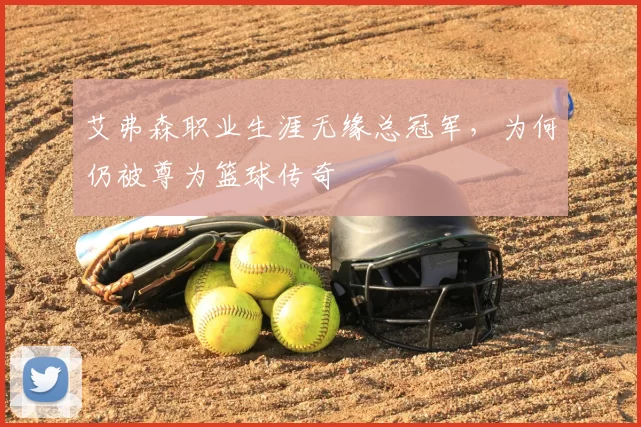艾弗森职业生涯无缘总冠军，为何仍被尊为篮球传奇