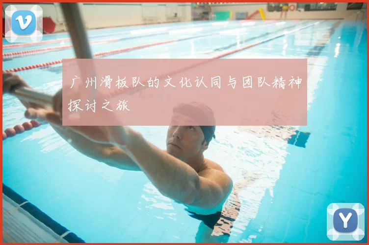 广州滑板队的文化认同与团队精神探讨之旅