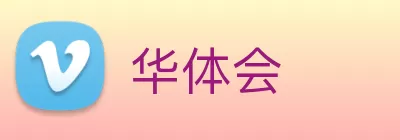 华体会 Logo